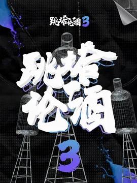 跳塔论酒