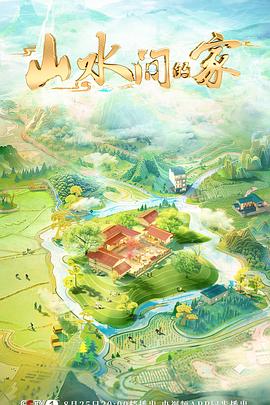 山水间的家