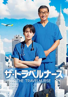 旅行护士