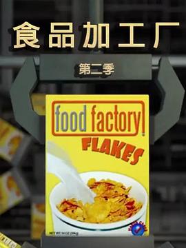 食物工厂
