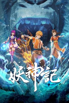 妖神记