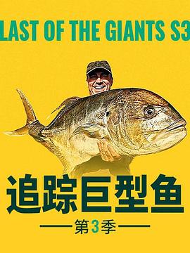 追踪巨型鱼
