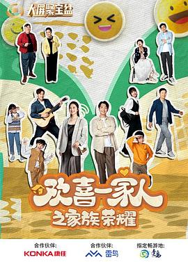 欢喜一家人