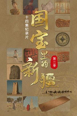 国宝里的新疆