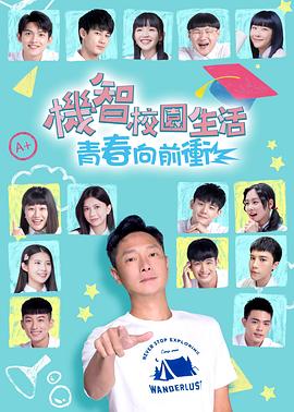 机智校园生活-青春向前冲
