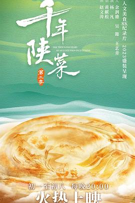 千年陕菜