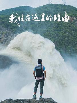 我住在这里的理由