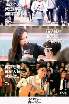 2021有一说一