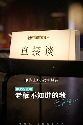 老板不知道的我