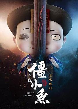 叫我僵小鱼