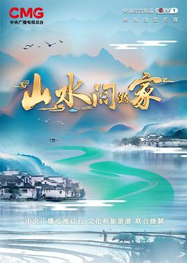 山水间的家