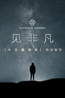 见非凡