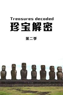珍宝解密