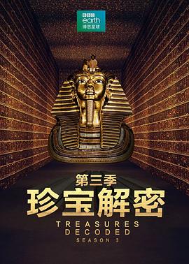 珍宝解密