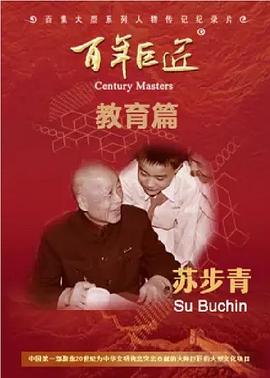 百年巨匠-苏步青