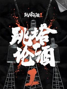 跳塔论酒