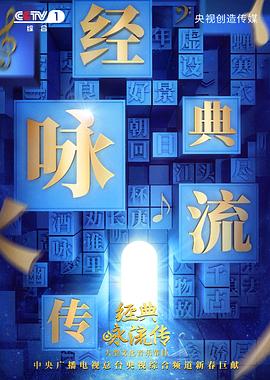 经典咏流传