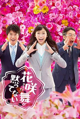 花咲舞无法沉默