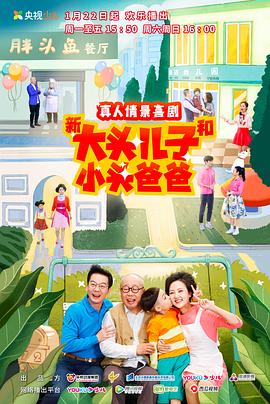 新大头儿子和小头爸爸