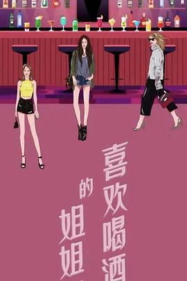 举杯畅饮的姐姐们