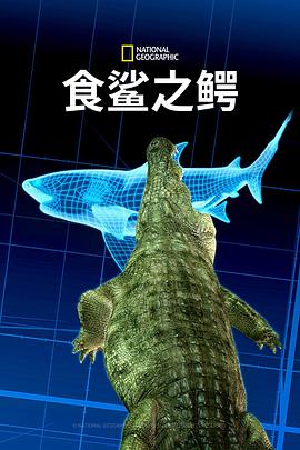 食鲨之鳄