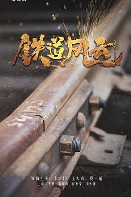 铁道风云