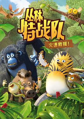 丛林特战队