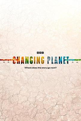 变化中的星球
