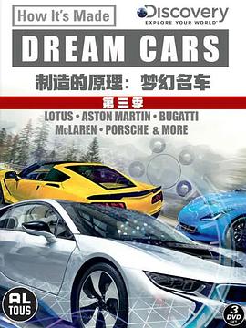 制造的原理：梦幻名车