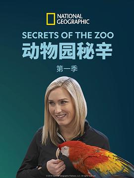动物园的秘密