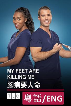 脚痛要人命