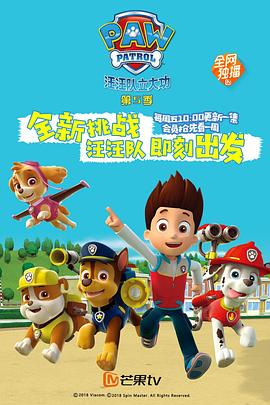 汪汪队立大功