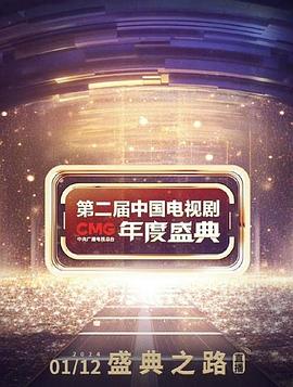 CMG第二届中国电视剧年度盛典
