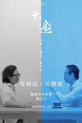 十三邀
