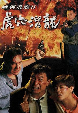 越柙飞龙II：虎穴潜龙