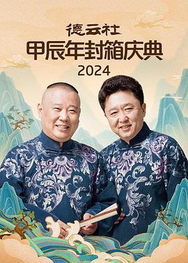 德云社甲辰年封箱庆典