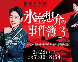 精神分析医冰室想介的事件簿3-魅力塾长的黑暗…职员坠亡过往与连续杀人谜团-