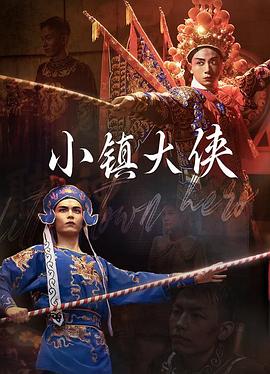 小镇大侠