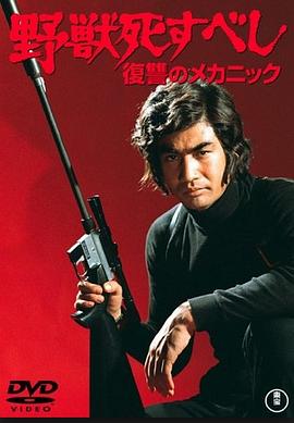 野兽必死：复仇机器