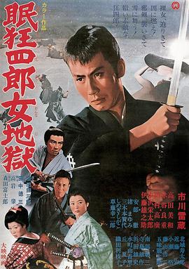 眠狂四郎女地狱