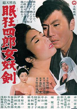 眠狂四郎女妖剑