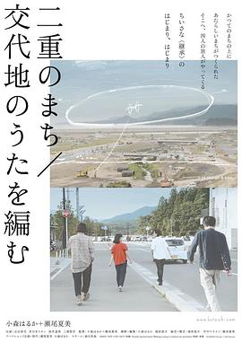 双重之城/谱写置换地之歌