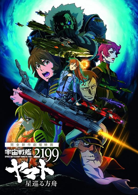宇宙战舰大和号2199