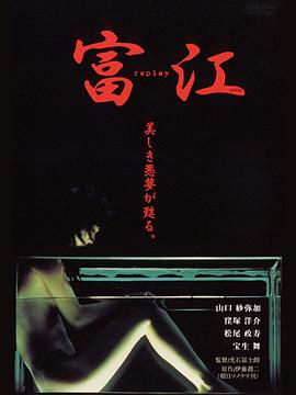 富江
