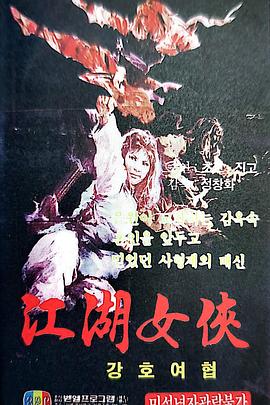 女侠卖人头