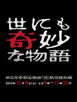 世界奇妙物语