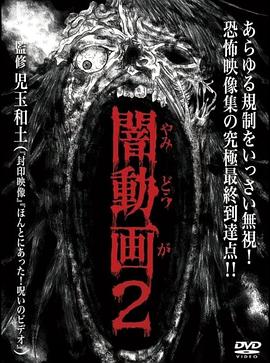 黑暗视频2