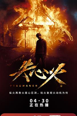 失心火