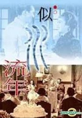 似水流年