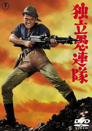 独立愚连队